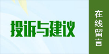 投訴建議